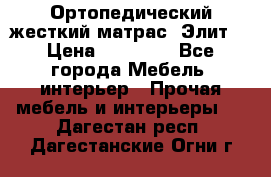 Ортопедический жесткий матрас «Элит» › Цена ­ 10 557 - Все города Мебель, интерьер » Прочая мебель и интерьеры   . Дагестан респ.,Дагестанские Огни г.